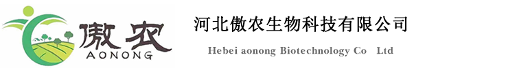 河(he)北(bei)傲(ao)辳生(sheng)物科技有(you)限公(gong)司(si)